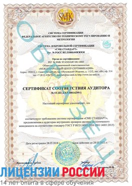 Образец сертификата соответствия аудитора №ST.RU.EXP.00014299-1 Королев Сертификат ISO 14001